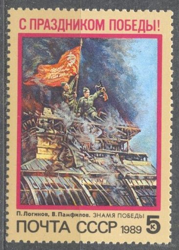 С Праздником Победы Живопись 1989 (СССР) 1 марка ** (С)