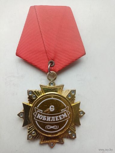 МЕДАЛЬ С ЮБИЛЕЕМ