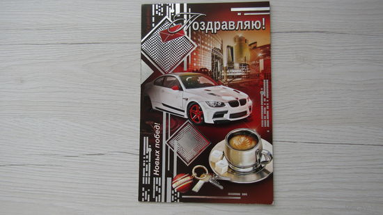 Открытка "ПОЗДРАВЛЯЮ!"
