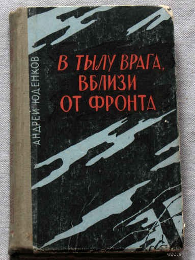 В тылу врага вблизи от фронта.
