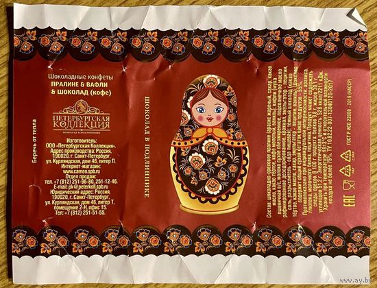Фантик/обертка от конфеты Россия ООО "Петербургская Коллекция"