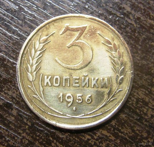 3 копейки 1956 г. в блеске