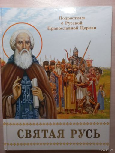 Святая Русь
