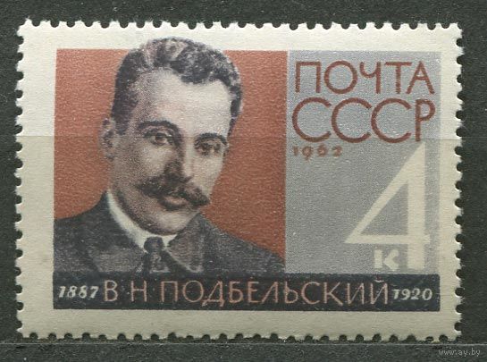 Подбельский. 1962. Полная серия 1 марка. Чистая