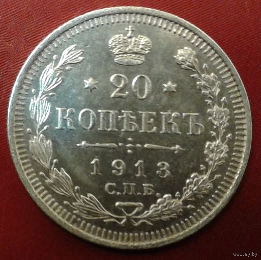 20 копеек 1913 года.Отличное состояние.