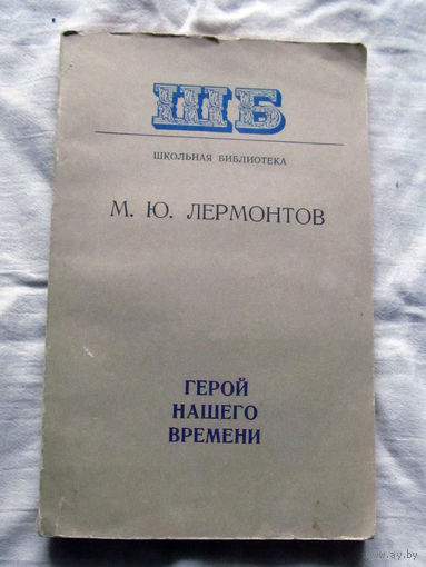 25-32 М.Ю. Лермонтов Герой нашего времени Минск 1977