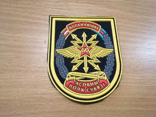 Шеврон 60 опс ВС РБ