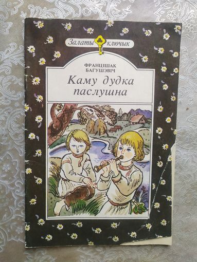 Ф.Багушэвiч"Каму дудка паслушна"\013