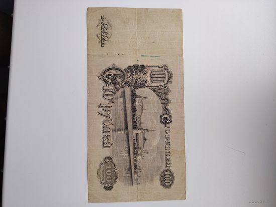100 рублей 1947 г