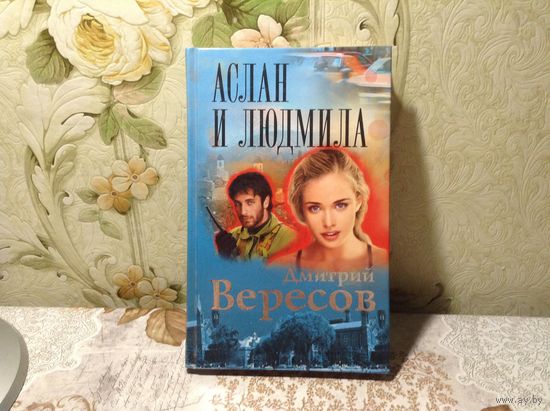 Аслан и Людмила
