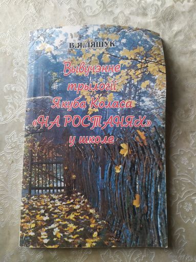 В.Я.Ляшук"Вывучэнне трылогii Я.Коласа"\025