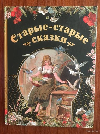 Старые-старые сказки. А.Без ///
