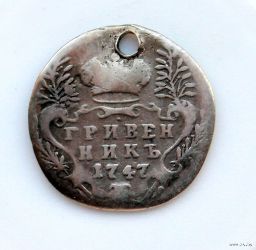 Гривенник 1747 монисто