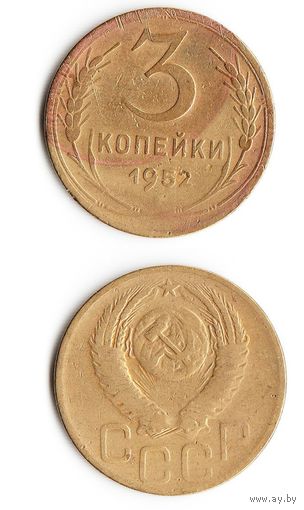 3 копейки СССР 1952 года