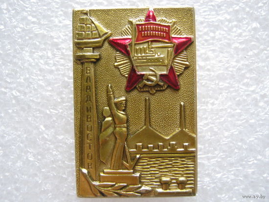 Владивосток, в память о награждении орденом Октябрьской революции 1970 г.