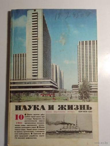 Журнала Наука и жизнь 10/1985