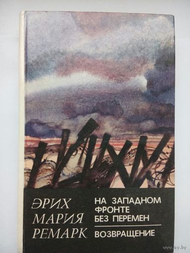 На Западном фронте без перемен. Возвращение. Эрик Мария Ремарк. Минск 1982
