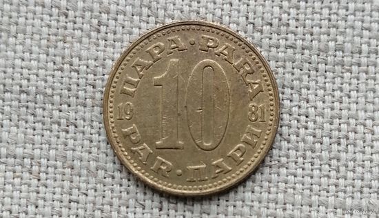 Югославия 10 пара 1981
