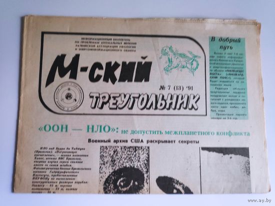 М-ский треугольник. Информационный бюллетень 7 (13) 1991.