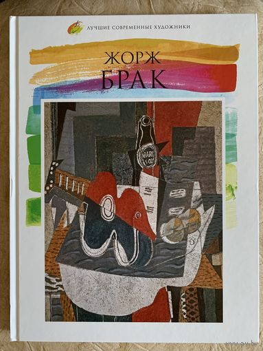 Брак Ж.Лучшие современные художники.