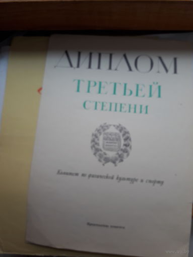 Лот чистых спорт. дипломов