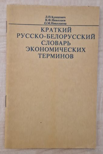 Краткий русско- белорусский словарь экономических терминов. 1993 год.
