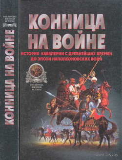 Тараторин В. В. Конница на войне. История кавалерии серия "Библиотека Военной Истории"