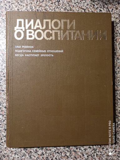Диалоги о воспитании Под ред.В.Н.Столетова, сост. О.Г.Свердлова (21х26,3 см)