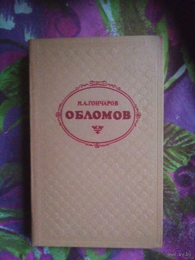 Гончаров, Обломов