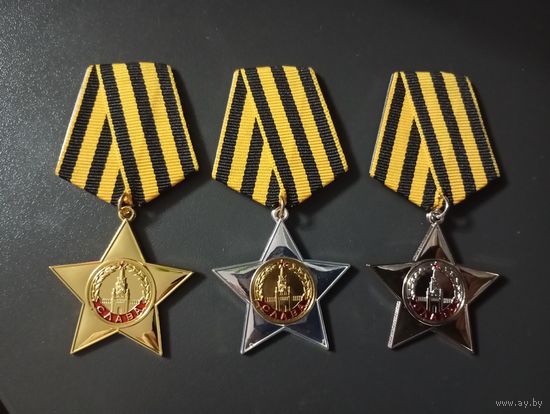 Копии орденов Славы трёх степеней