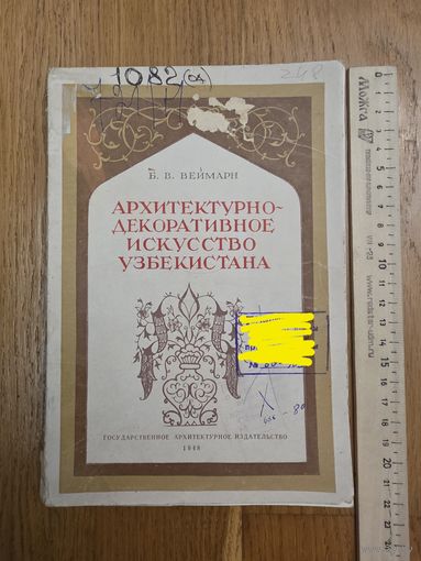 Веймарн, Б.В. Архитектурно-художественное искусство Узбекистана. Москва Государственное архитектурное издательство 1948г.