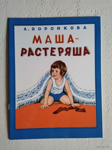 Маша-растеряша