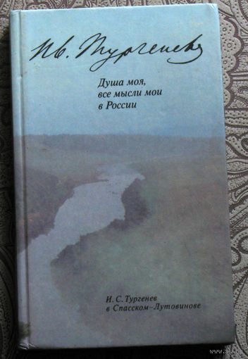 И.С.Тургенев в Спасском-Лутовинове. Душа моя, все мысли мои в России. Фотоальбом.