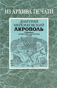 Дмитрий Мережковский. Акрополь
