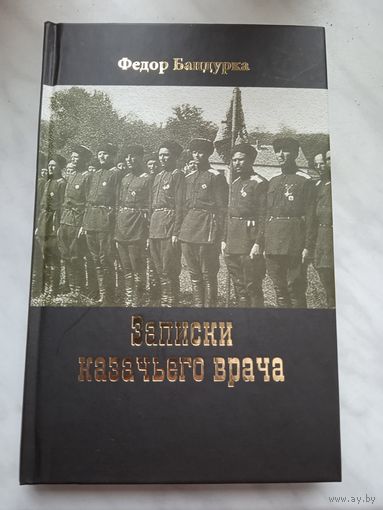 Записки казачьего врача. Федор Бандурка
