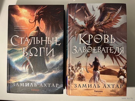 Замиль Ахтар Стальные боги. Кровь завоевателя