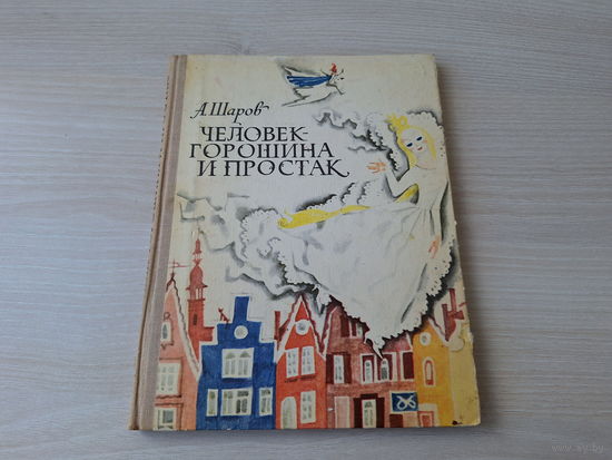 Человек-горошина и простак - А. Шаров - рис. Гольц 1973