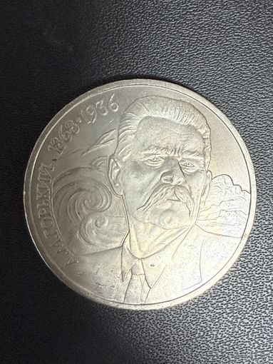 1 рубль 1988 года А.М.Горький. Хорошее состояние. С 1 рубля