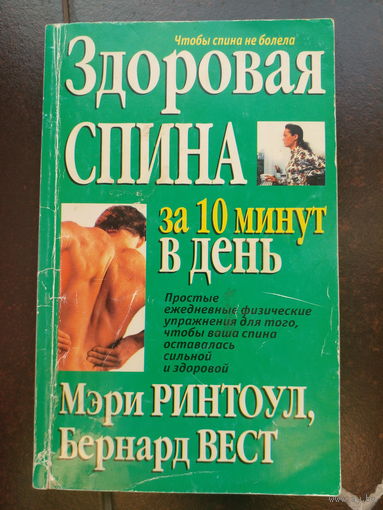 Здоровая спина за 10 минут в день