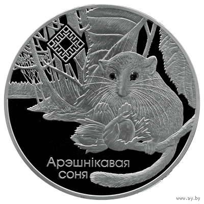 Соня. Заказник "Свитязянский", 20 рублей 2023