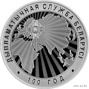 Дипломатическая служба Беларуси. 100 лет, 1 рубль 2019 года