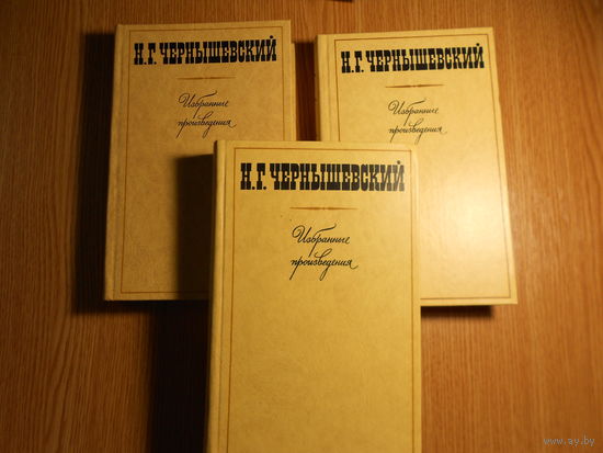 Чернышевский Н.Г. Избранные произведения в трех томах.