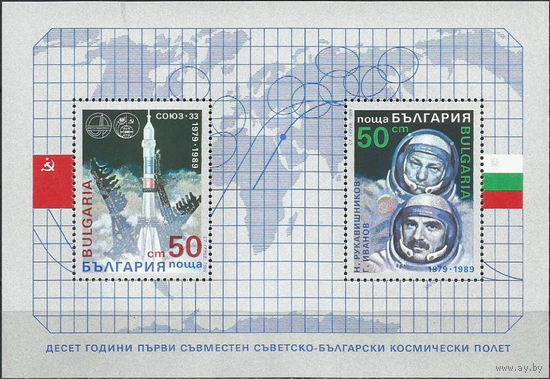 Болгария 1989  10 лет совместному полёту с СССР