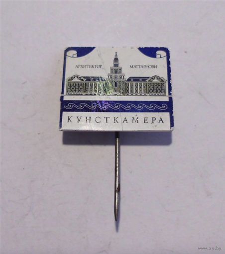 Значок СССР Кунсткамера г.Санкт-Петербург