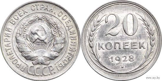20 копеек 1928 UNC