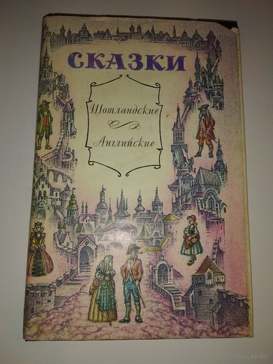 Шотландские и английские сказки // Серия: 	Мир сказок