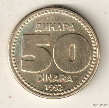Югославия 50 динар 1992