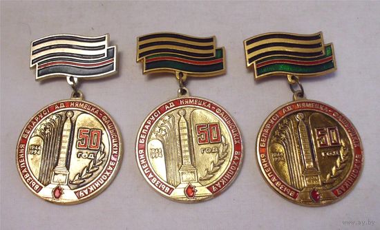 Значки СССР 50 год вызвалення Беларусi / 50 лет освобождения Белоруссии 3 значка одним лотом 01
