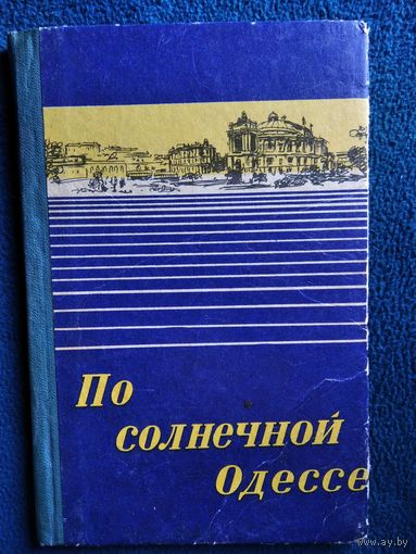 По солнечной Одессе. 1963 год