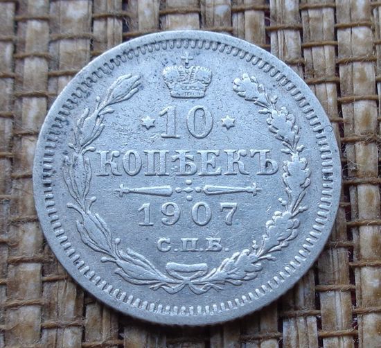 ТОРГ! 10 копеек 1907 ЭБ! Николай II Российская Империя! ВОЗМОЖЕН ОБМЕН!